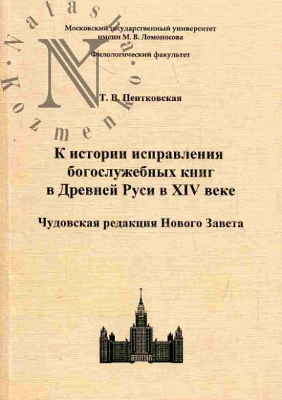 Pentkovskaia T.V. K istorii ispravleniia bogosluzhebnykh knig v Drevnei Rusi v XIV veke. Chudovskaia redaktsiia Novogo Zaveta