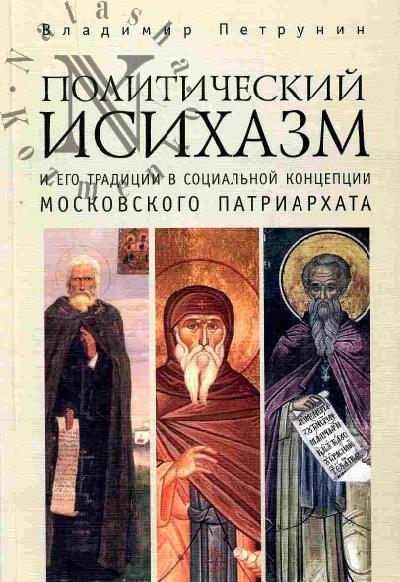 Petrunin V.V. Politicheskii isikhazm i ego traditsii v sotsial'noi kontseptsii Moskovskogo Patriarkhata