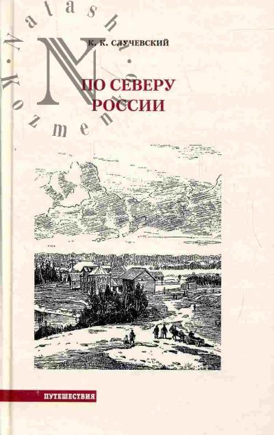 Sluchevskii K.K. Po Severu Rossii