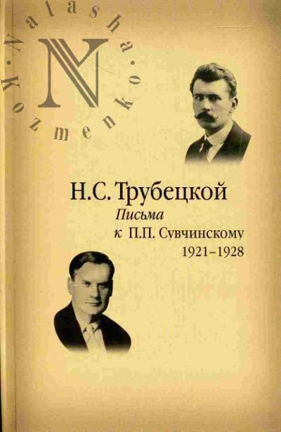 Trubetskoi N.S. Pis'ma k P.P.Suvchinskomu: 1921-1928