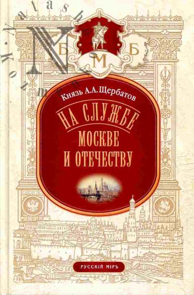 Shcherbatov A.A. Na sluzhbe Moskve i Otechestvu