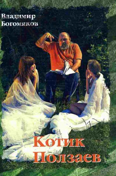 Bogomiakov Vladimir. Kotik Polzaev