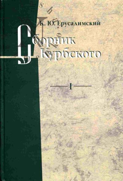 Erusalimskii K.Iu. Sbornik Kurbskogo. T.1: Issledovanie knizhnoi kul'tury