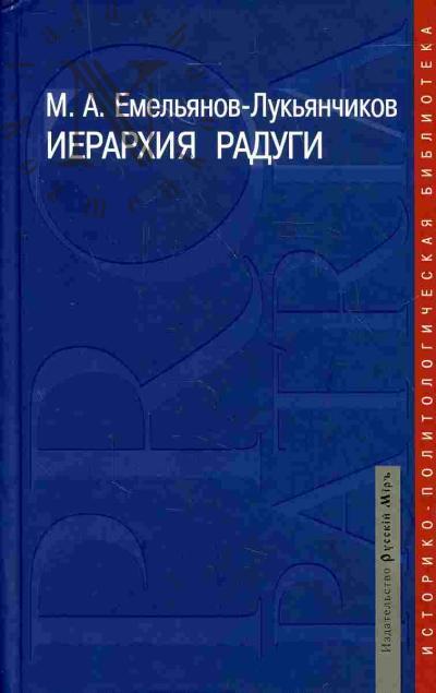 Емельянов-Лукьянчиков М.А. Иерархия радуги: русская цивилизация в наследии К.Н.Леонтьева, Н.Я.Данилевского, О.А.Шпенглера, А.Дж.Тойнби