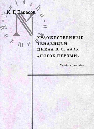 Tarasov K.G. Khudozhestvennye tendentsii tsikla V.I.Dalia "Piatok pervyi"