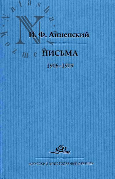 Annenskii I.F. Pis'ma: V 2-kh tt.: T.2: 1906-1909