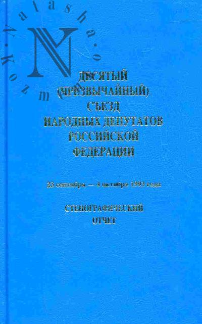 Desiatyi (chrezvychainyi) S'ezd narodnykh deputatov Rossiiskoi Federatsii, 23 sentiabria - 4 oktiabria 1993 g