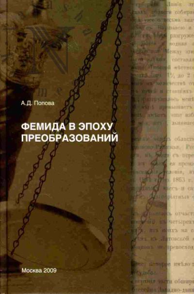 Попова А.Д. Фемида в эпоху преобразований: судебные реформы 1864 г. и рубежа XX - XXI вв. в контексте модернизации
