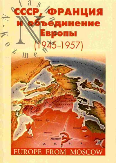 СССР, Франция и объединение Европы (1945-1957)