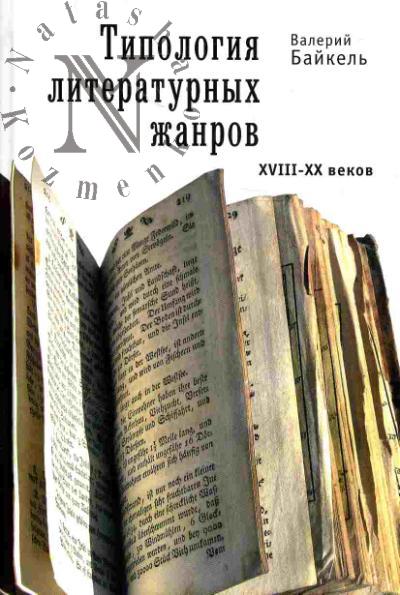 Baikel' V.B. Tipologiia literaturnykh zhanrov XVIII-XX vekov. Izbrannye stat'i
