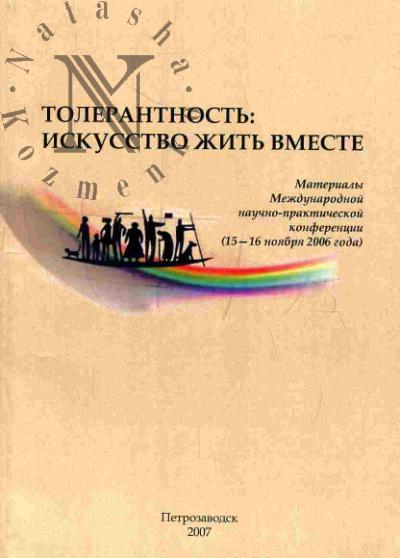 Tolerantnost': iskusstvo zhit' vmeste: materialy Mezhdunarodnoi nauchno-prakticheskoi konferentsii (15-16 noiabria 2006 goda)