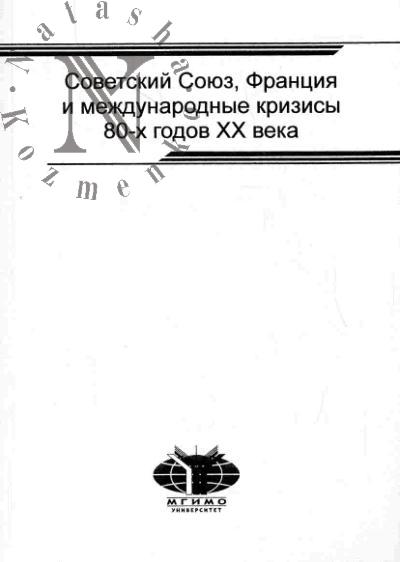 Советский Союз, Франция и международные кризисы 80-х годов XX века