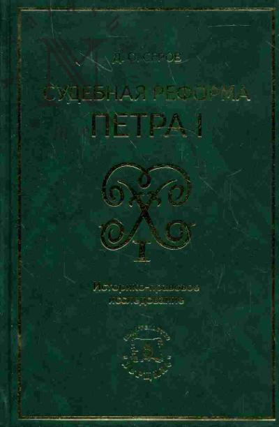 Serov D.O. Sudebnaia reforma Petra I: Istoriko-pravovoe issledovanie