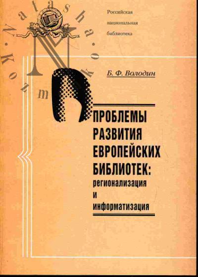 Volodin B.F. Problemy razvitiia evropeiskikh bibliotek: regionalizatsiia i informatizatsiia