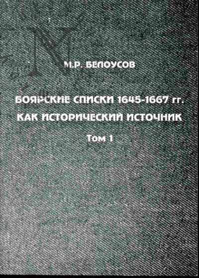 Belousov M.R. Boiarskie spiski 1645-1667 gg. kak istoricheskii istochnik. V 2-kh tt. T.1