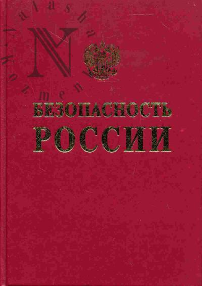 Bezopasnost' Rossii. Pravovye, sotsial'no-ekonomicheskie i nauchno-tekhnicheskie aspekty. Chelovecheskii faktor v problemakh bezopasnosti