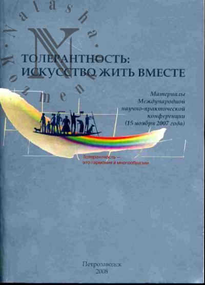 Tolerantnost': iskusstvo zhit' vmeste: materialy Mezhdunarodnoi nauchno-prakticheskoi konferentsii (15 noiabria 2007 goda)