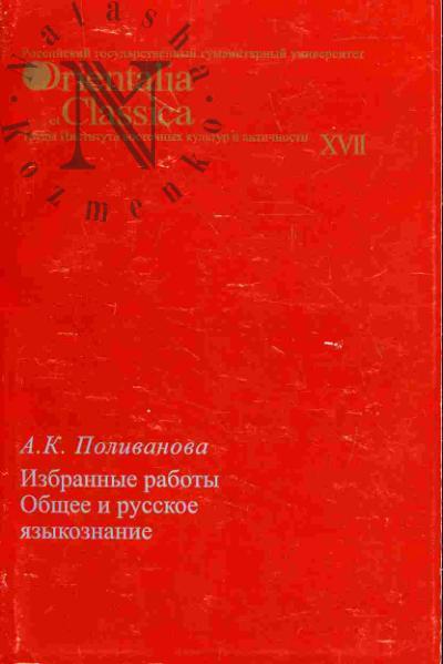 Polivanova A.K. Obshchee i russkoe iazykoznanie: Izbrannye raboty