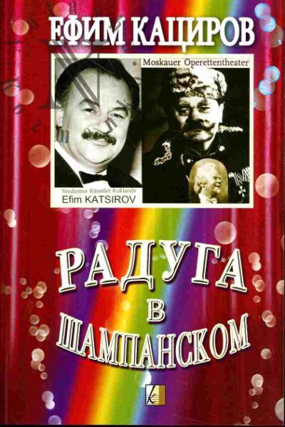 Кациров Е.Л. Радуга в шампанском. Жизнь потешного артиста