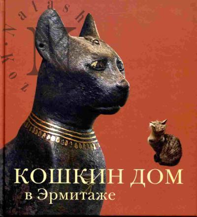 Gol' N.M. Koshkin dom v Ermitazhe