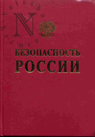 Bezopasnost' Rossii. Pravovye, sotsial'no-ekonomicheskie i nauchno-tekhnicheskie aspekty. Analiz riskov i upravlenie bezopasnost'iu (Metodicheskie rekkomendatsii)
