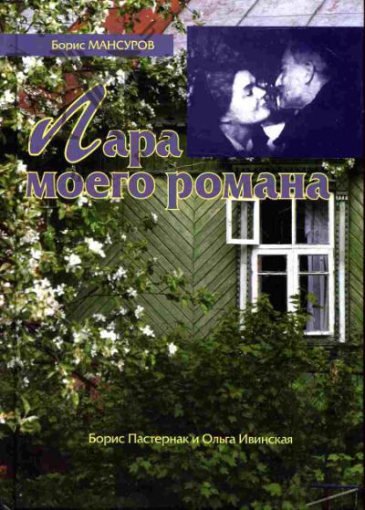 Мансуров Б.М. Лара моего романа: Борис Пастернак и Ольга Ивинская