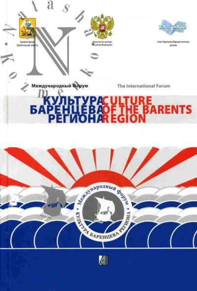 Mezhdunarodnyi forum "Kul'tura Barentseva regiona". Arkhangel'sk, Rossiiskaia Federatsiia, 16-18 iiunia 2008