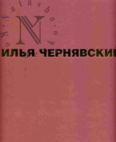 Il'ia Cherniavskii (1917-1994)