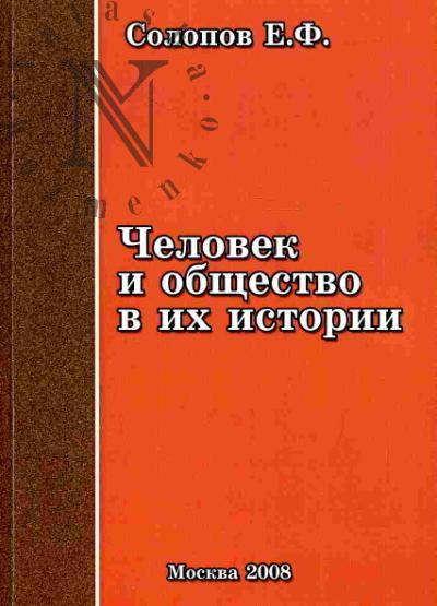 Солопов Е.Ф. Человек и общество в их истории