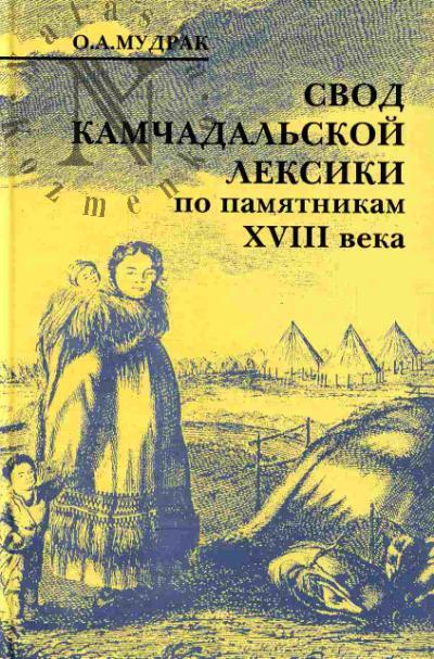 Mudrak O.A. Svod kamchadal'skoi leksiki po pamiatnikam XVIII veka