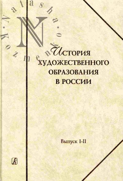 Istoriia khudozhestvennogo obrazovaniia v Rossii. Vyp. I-II