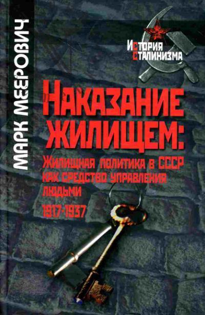 Meerovich M.G. Nakazanie zhilishchem: zhilishchnaia politika v SSSR kak sredstvo upravleniia liud'mi (1917-1937 gody)