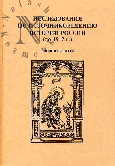 Issledovaniia po istochnikovedeniiu istorii Rossii (do 1917 g.)
