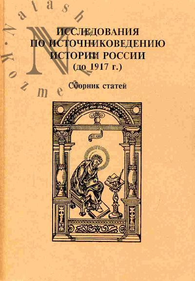 Исследования по источниковедению истории России (до 1917 г.)