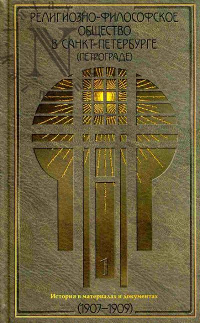 Religiozno-filosofskoe obshchestvo v Sankt-Peterburge (Petrograde). Istoriia v materialakh i dokumentakh. V 3-kh tt. 1907-1917.  T.1: 1907-1909; T.2: 1909-1914; T.3: 1914-1917