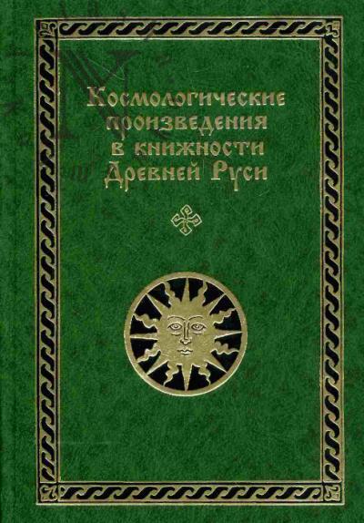 Космологические произведения в книжности Древней Руси: В 2 ч. Часть 1. Тексты геоцентрической традиции. Часть2. Тексты плоскостно-комарной и других космологических традиций