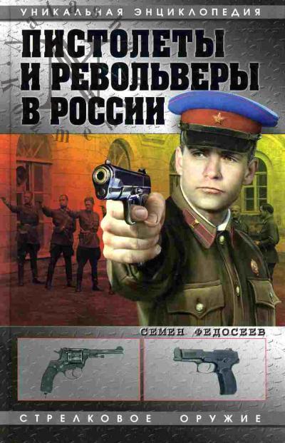Fedoseev S.L. Pistolety i revol'very v Rossii
