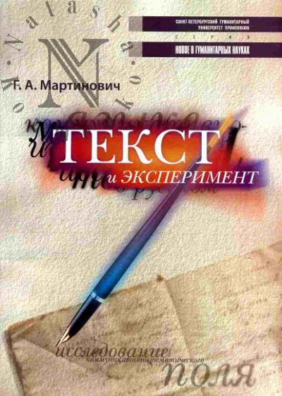 Martinovich G.A. Tekst i eksperiment: issledovanie kommunikativnogo tematicheskogo polia v russkom iazyke