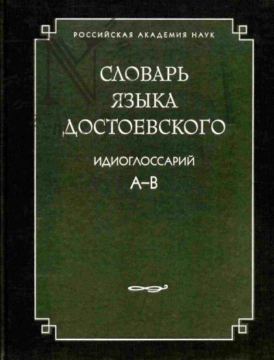 Slovar' iazyka Dostoevskogo.