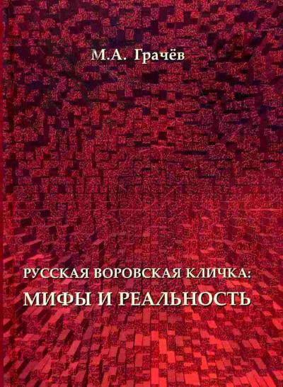 Grachev M.A. Russkaia vorovskaia klichka: mify i real'nost'