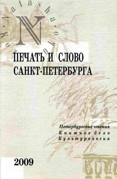 Pechat' i slovo Sankt-Peterburga (Peterburgskie chteniia - 2008) v 2-kh ch.. Ch.1: knizhnoe delo. Kul'turologiia; Ch.2: Literaturovedenie