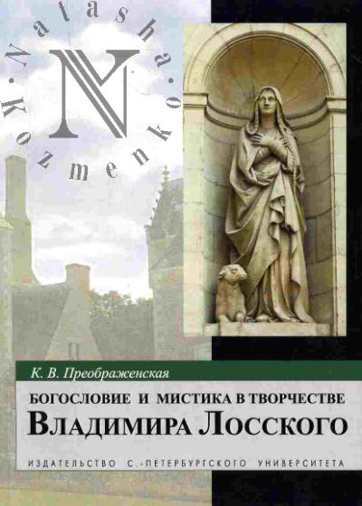 Preobrazhenskaia K.V. Bogoslovie i mistika v tvorchestve Vladimira Losskogo