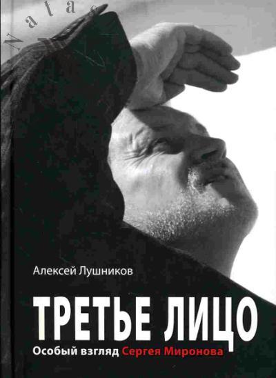 Lushnikov Aleksei. Tret'e litso. Osobyi vzgliad Sergeia Mironova