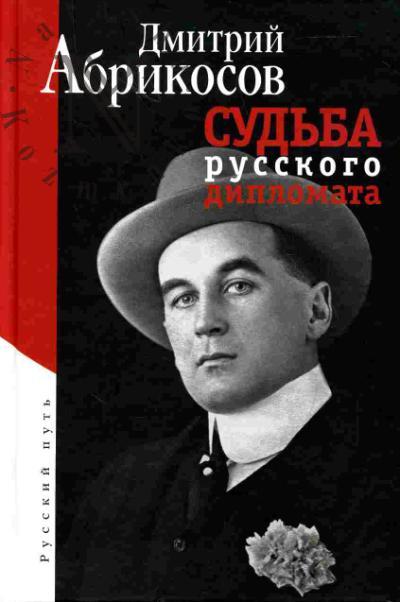 Abrikosov D.I. Sud'ba russkogo diplomata