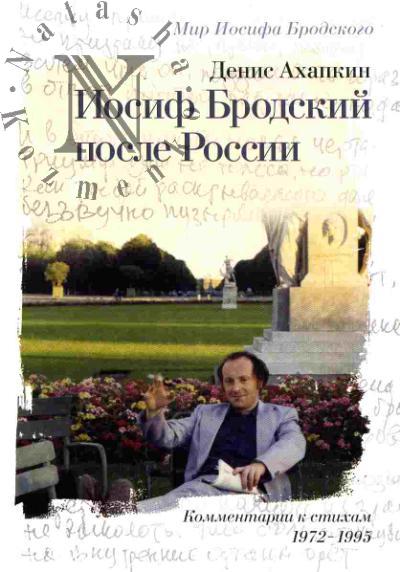 Akhapkin Denis. Iosif Brodskii posle Rossii. Kommentarii k stikham Iosifa Brodskogo 1972-1995