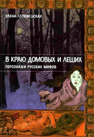 Levkievskaia E.E. V kraiu domovykh i leshikh. Personazhi russkikh mifov