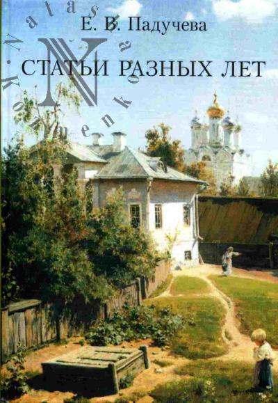 Paducheva E.V. Stat'i raznykh let