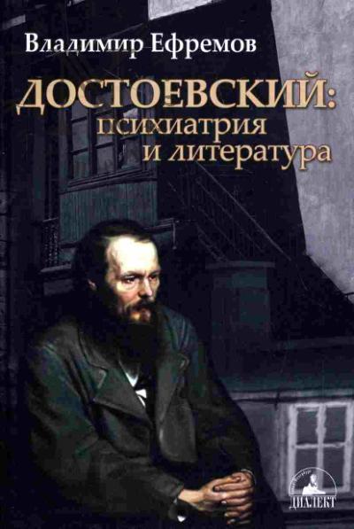 Efremov V.S. Dostoevskii: psikhiatriia i literatura