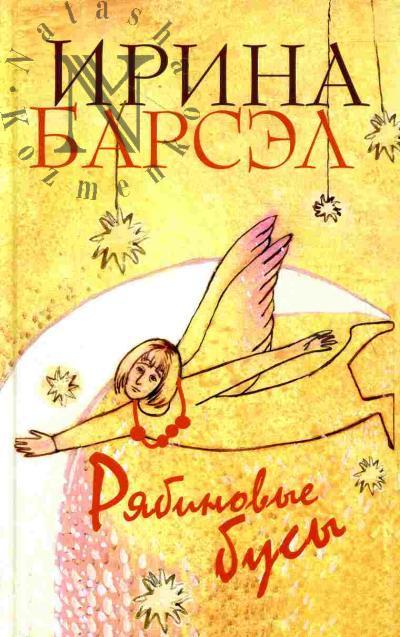 Барсэл Ирина. Рябиновые бусы