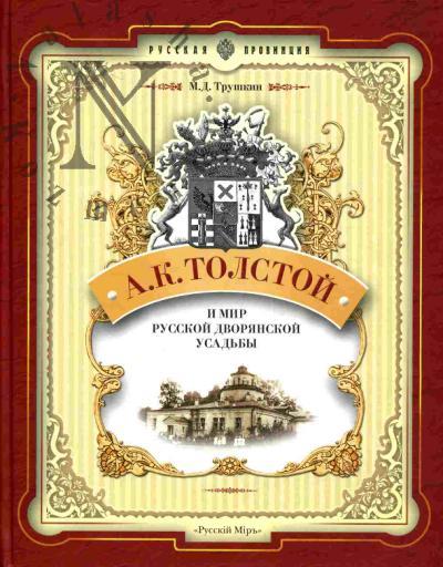 Trushkin M.D. A.K.Tolstoi i mir russkoi dvorianskoi usad'by